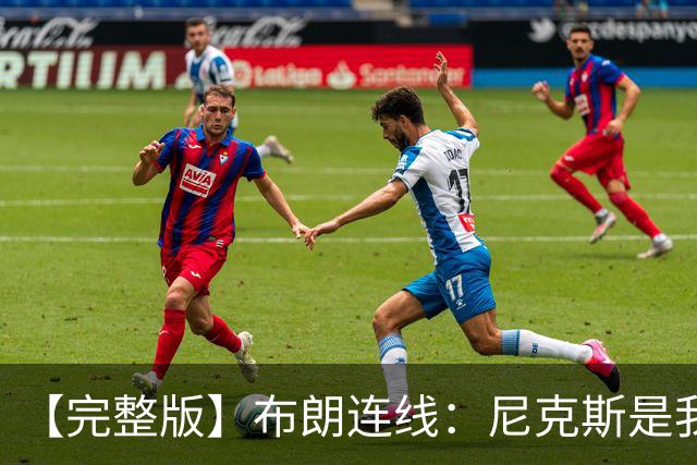 【完整版】布朗连线：尼克斯是我带过最坚韧的团队 布伦森就是MVP
