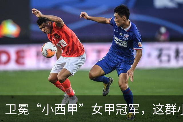 卫冕“小西甲”女甲冠军，这群小学生凭什么？