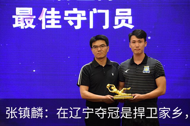 张镇麟：在辽宁夺冠是捍卫家乡，来上海拿冠军证明我换队也可以赢