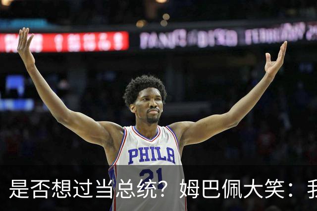 是否想过当总统？姆巴佩大笑：我没想过，很多人都跟我提过这个