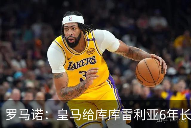 罗马诺：皇马给库库雷利亚6年长约，对近期的新援表现出绝对信任
